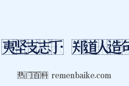 夷坚支志丁·郑道人造句是什么意思的图片